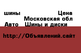 шины Nokian runflat › Цена ­ 20 000 - Московская обл. Авто » Шины и диски   